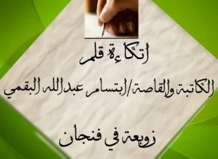 اتكاءة قلم (زوبعة في فنجان)